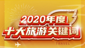 年轻人的旅游什么样？飞猪2020十大关键词给出答案