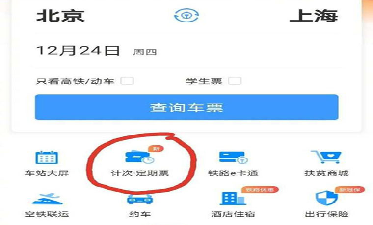 高铁计次票上线：京沪高铁二等座20次票价11240元