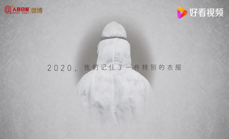 2020最特别的一件衣服