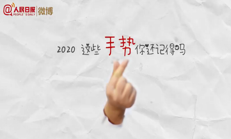 2020最难忘的手势