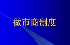 外汇局完善做市商制度 支持更多金融机构参与报价