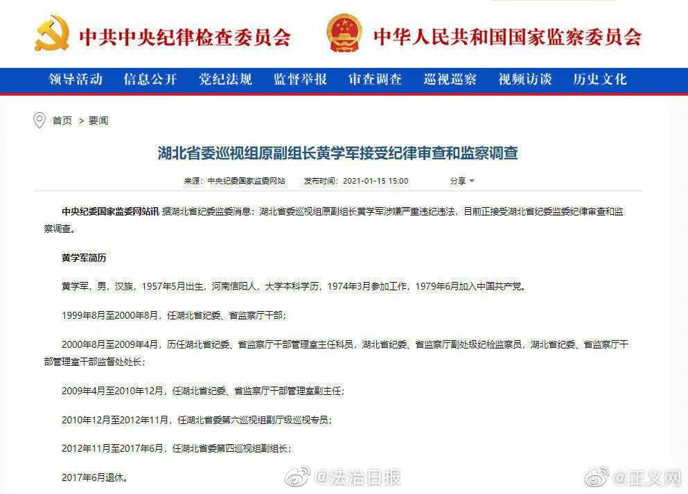 湖北省委巡视组原副组长黄学军被查，2017年6月退休