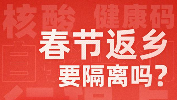 春节返乡是否需要隔离？31个省市最新情况汇总