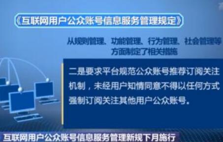 国家网信办出台公众账号管理新规 剑指虚假信息、流量造假