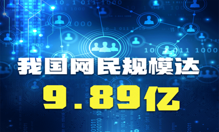 我国网民规模达9.89亿，网络赋能点亮生活