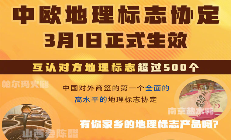 中欧地理标志协定3月1日生效 更多好物“放心购”