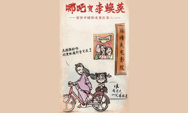 《你好，李焕英》票房位居影史第二，《哪吒》导演画漫画道贺