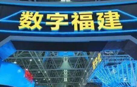 福建加力推进数字化建设