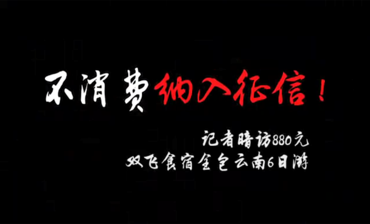 导游威胁游客不消费会影响征信