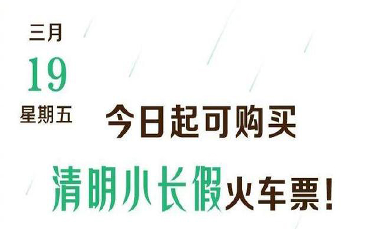 今起可购买清明小长假火车票