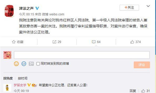 天津高院就崔某故意伤害一案发声：将对案件进行审查确保依法公正处理