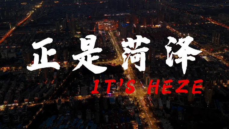 菏泽文化旅游宣传片《正是菏泽》首发：带你看遍花样菏泽！