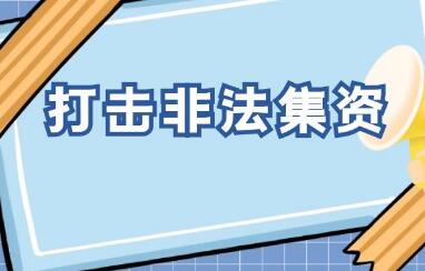 处置非法集资部际联席会议：警惕房地产等领域 涉非风险