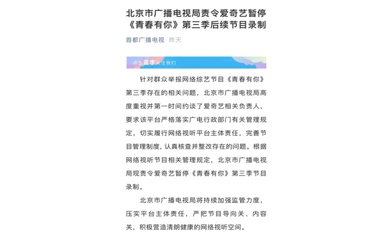 北京广电局责令爱奇艺暂停《青春有你3》后续节目录制