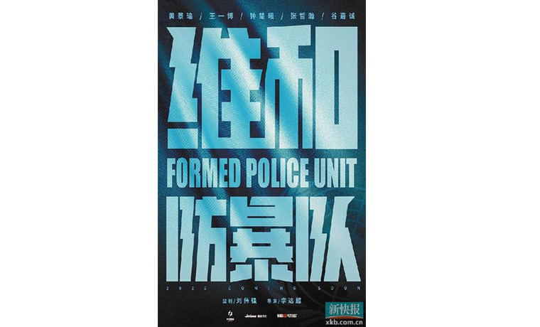 《维和防暴队》展现中国维和警察英勇风