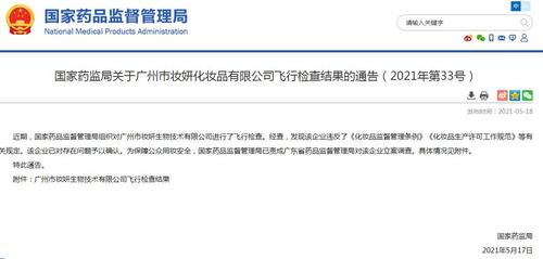 国家药监局：广州市妆妍生物技术有限公司被立案调查