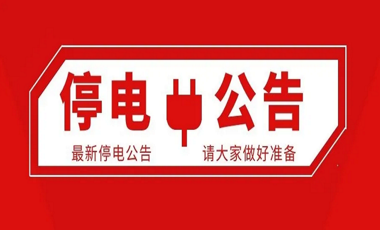 电网检修停电公告