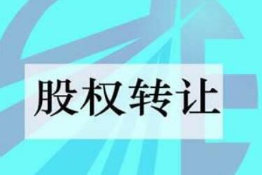 《关于完善全国中小企业股份转让系统终止挂牌制度的指导意见》发布