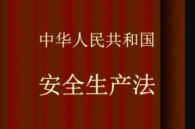 为安全生产工作提供有力法律武器——权威解读新修改的安全生产法