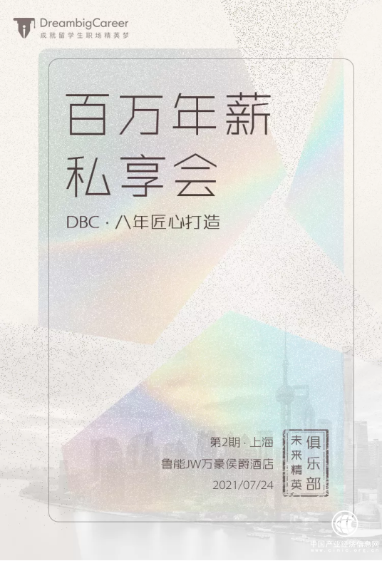 dbc职梦即将于上海举办百万年薪私享会第二期