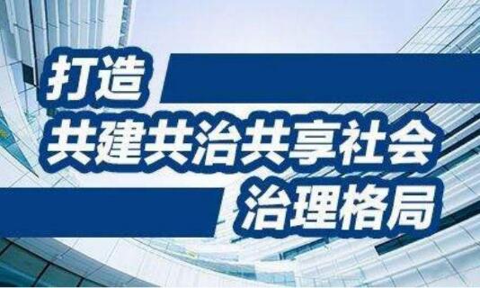 “治大国若烹小鲜”的基层之治——我国社会治理发展成就综述