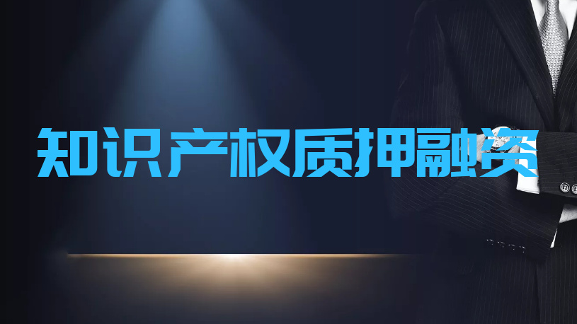 《知识产权质押融资入园惠企行动方案（2021—2023年）》出台