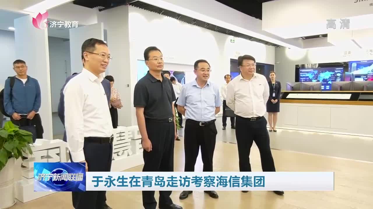 济宁市委副书记,市长于永生在青岛走访考察海信集团