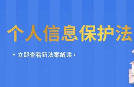 《中华人民共和国个人信息保护法》2021年11月1日起施行