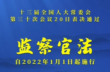 《中华人民共和国监察官法》2022年1月1日起施行