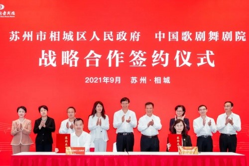 苏州市相城区人民政府与中国歌剧舞剧院战略合作签约仪式成功举办