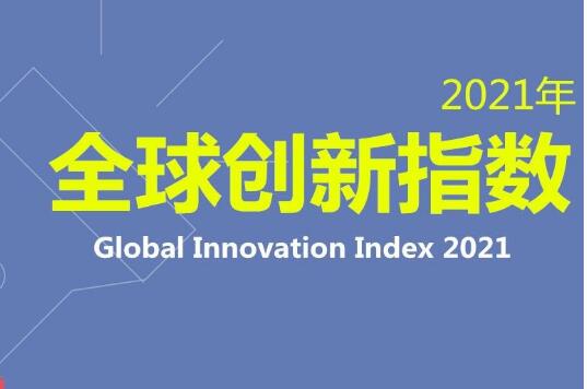 中国全球创新指数排名再上升 位居中等收入经济体首位