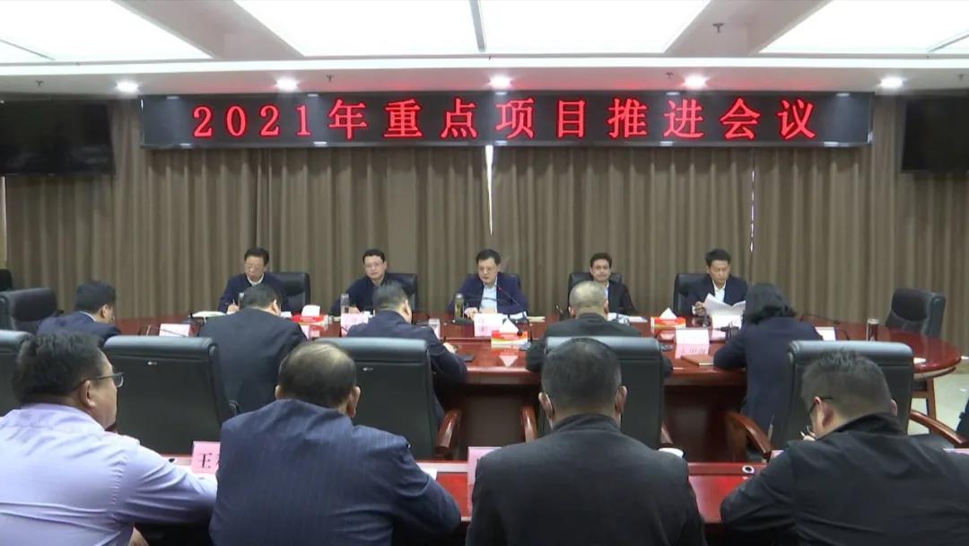 济宁市金乡县召开2021年重点项目推进会议