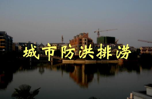 全面提升城市防洪排涝能力！河南出台方案，明确这些目标任务