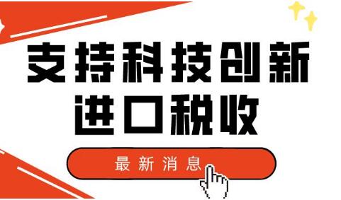 “十四五”期间支持科技创新进口税收政策免税进口商品清单印发