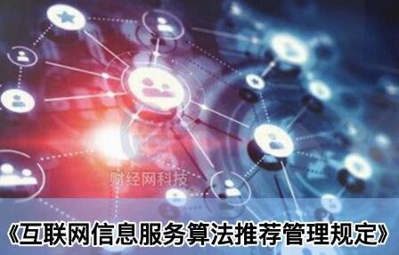 《互联网信息服务算法推荐管理规定》解读