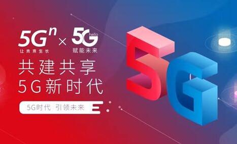 中国电信、中国联通联合产业链突破5G共建共享关键技术