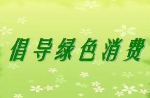 绿色消费需求仍待激发和释放——多部门详解《促进绿色消费实施方案》