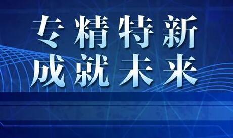 河北：36条措施促进中小企业“专精特新”发展