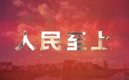 人民至上的人权实践——新时代我国人权保障取得历史性成就