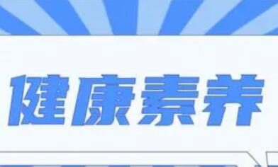 我国居民健康素养水平从2012年8.8%上升到2021年25.4%