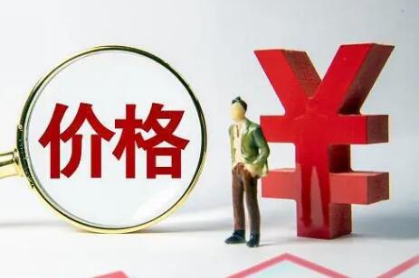 禁止价格欺诈新规7月起施行 明确七种典型价格欺诈行为