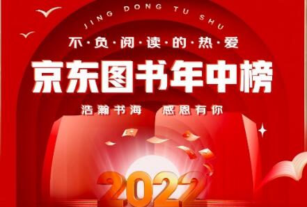 2022京东图书年中榜发布 中国作家作品彰显文学力量