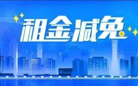 中国电信：上半年为2.4万家小微企业和个体工商户减免租金