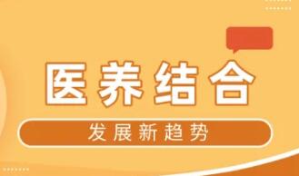 《关于进一步推进医养结合发展的指导意见》解读问答