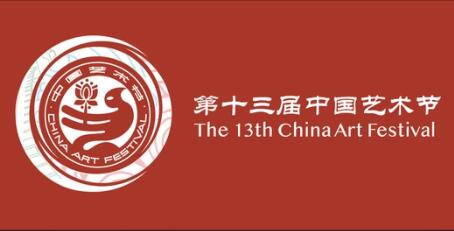 第十三届中国艺术节9月开幕 首次由京津冀三地共同主办