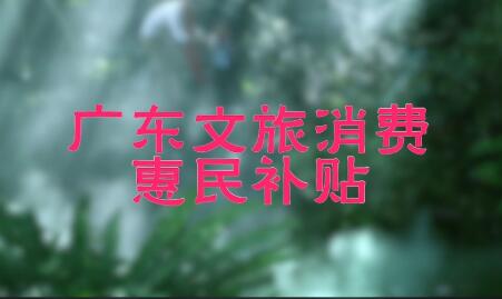 广东发放文旅消费季惠民补贴600万元