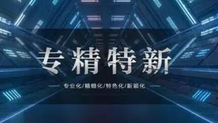 陕西省财政4760万元奖励新增“专精特新”中小企业