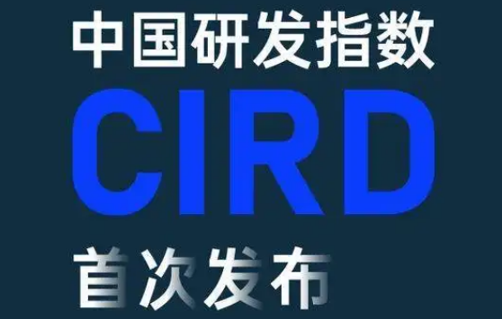 中国研发指数CIRD首次发布：7月指数录得120.8 研发进入稳健增长周期