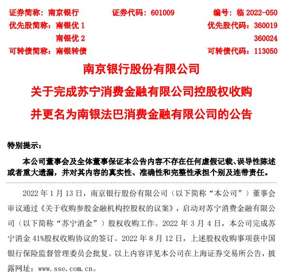 南京银行：已完成苏宁消金股权收购事宜