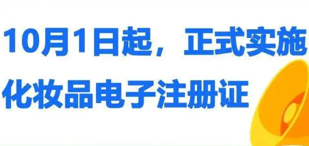 化妆品电子注册证10月1日起正式实施